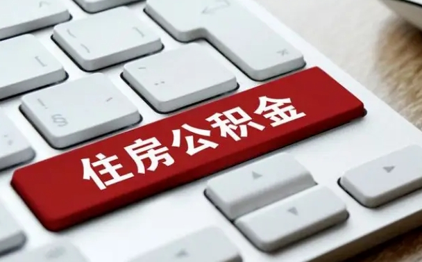 贵州住房公积金怎么申请贷款（贵州住房公积金怎么申请贷款流程）
